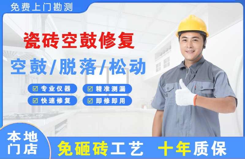 旬邑瓷砖空鼓修复
